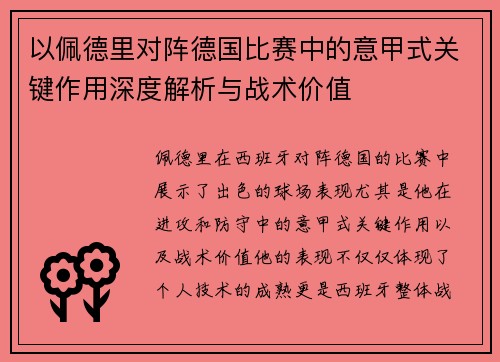 以佩德里对阵德国比赛中的意甲式关键作用深度解析与战术价值 以佩德里对阵德国比赛中的意甲式关键作用深度解析与战术价值