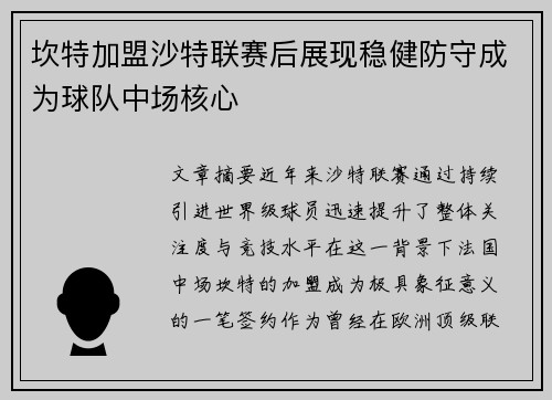 坎特加盟沙特联赛后展现稳健防守成为球队中场核心 坎特加盟沙特联赛后展现稳健防守成为球队中场核心