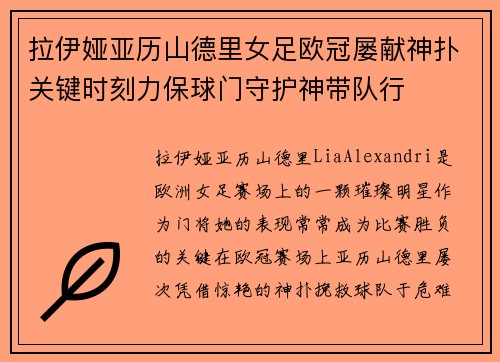 拉伊娅亚历山德里女足欧冠屡献神扑关键时刻力保球门守护神带队行 拉伊娅亚历山德里女足欧冠屡献神扑关键时刻力保球门守护神带队行