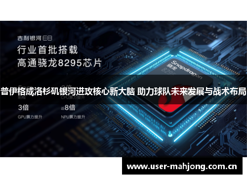 普伊格成洛杉矶银河进攻核心新大脑 助力球队未来发展与战术布局 普伊格成洛杉矶银河进攻核心新大脑 助力球队未来发展与战术布局