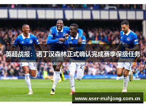 英超战报:诺丁汉森林正式确认完成赛季保级任务 英超战报:诺丁汉森林正式确认完成赛季保级任务