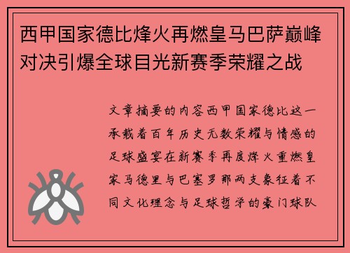 西甲国家德比烽火再燃皇马巴萨巅峰对决引爆全球目光新赛季荣耀之战 西甲国家德比烽火再燃皇马巴萨巅峰对决引爆全球目光新赛季荣耀之战