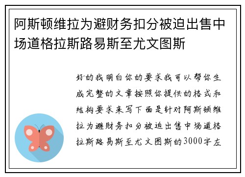 阿斯顿维拉为避财务扣分被迫出售中场道格拉斯路易斯至尤文图斯 阿斯顿维拉为避财务扣分被迫出售中场道格拉斯路易斯至尤文图斯