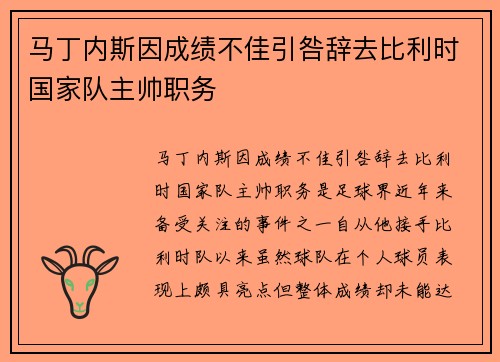 马丁内斯因成绩不佳引咎辞去比利时国家队主帅职务 马丁内斯因成绩不佳引咎辞去比利时国家队主帅职务