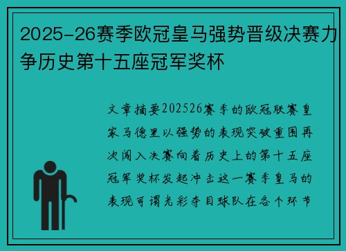 2025-26赛季欧冠皇马强势晋级决赛力争历史第十五座冠军奖杯 2025-26赛季欧冠皇马强势晋级决赛力争历史第十五座冠军奖杯