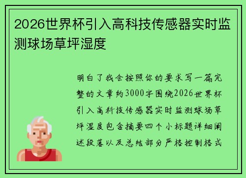 2026世界杯引入高科技传感器实时监测球场草坪湿度 2026世界杯引入高科技传感器实时监测球场草坪湿度