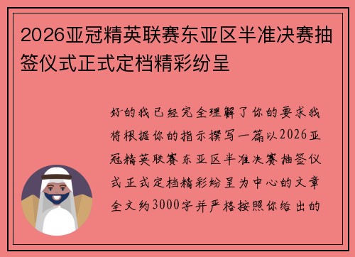2026亚冠精英联赛东亚区半准决赛抽签仪式正式定档精彩纷呈 2026亚冠精英联赛东亚区半准决赛抽签仪式正式定档精彩纷呈