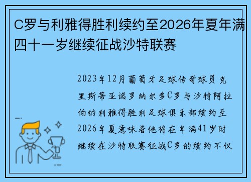 C罗与利雅得胜利续约至2026年夏年满四十一岁继续征战沙特联赛 C罗与利雅得胜利续约至2026年夏年满四十一岁继续征战沙特联赛