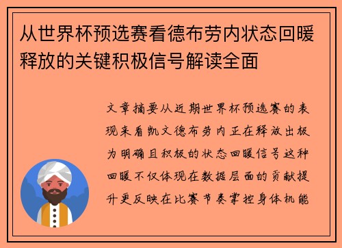 从世界杯预选赛看德布劳内状态回暖释放的关键积极信号解读全面 从世界杯预选赛看德布劳内状态回暖释放的关键积极信号解读全面
