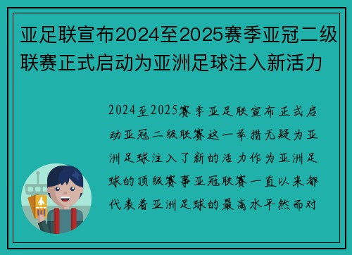 亚足联宣布2024至2025赛季亚冠二级联赛正式启动为亚洲足球注入新活力 亚足联宣布2024至2025赛季亚冠二级联赛正式启动为亚洲足球注入新活力