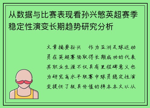 从数据与比赛表现看孙兴慜英超赛季稳定性演变长期趋势研究分析 从数据与比赛表现看孙兴慜英超赛季稳定性演变长期趋势研究分析
