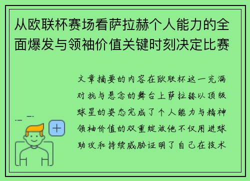 从欧联杯赛场看萨拉赫个人能力的全面爆发与领袖价值关键时刻决定比赛走向