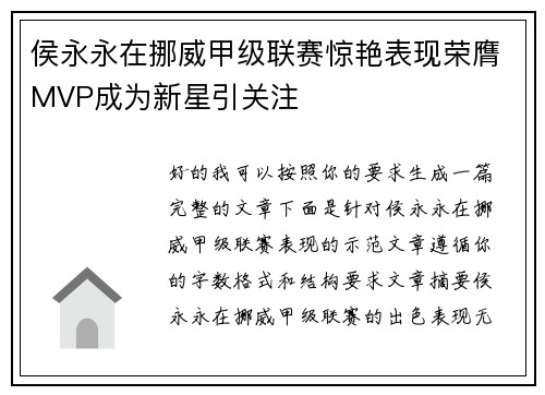 侯永永在挪威甲级联赛惊艳表现荣膺MVP成为新星引关注 侯永永在挪威甲级联赛惊艳表现荣膺MVP成为新星引关注