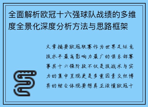 全面解析欧冠十六强球队战绩的多维度全景化深度分析方法与思路框架 全面解析欧冠十六强球队战绩的多维度全景化深度分析方法与思路框架