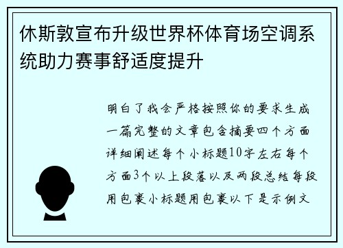 休斯敦宣布升级世界杯体育场空调系统助力赛事舒适度提升 休斯敦宣布升级世界杯体育场空调系统助力赛事舒适度提升