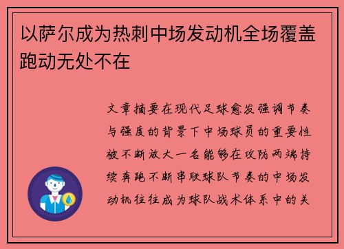 以萨尔成为热刺中场发动机全场覆盖跑动无处不在 以萨尔成为热刺中场发动机全场覆盖跑动无处不在