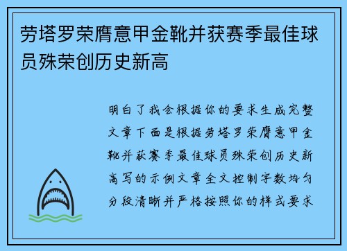 劳塔罗荣膺意甲金靴并获赛季最佳球员殊荣创历史新高 劳塔罗荣膺意甲金靴并获赛季最佳球员殊荣创历史新高