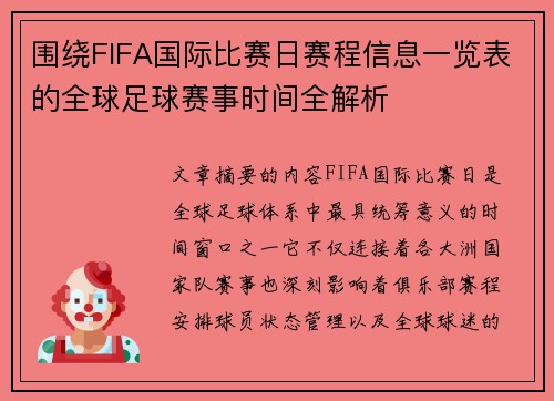 围绕FIFA国际比赛日赛程信息一览表的全球足球赛事时间全解析 围绕FIFA国际比赛日赛程信息一览表的全球足球赛事时间全解析