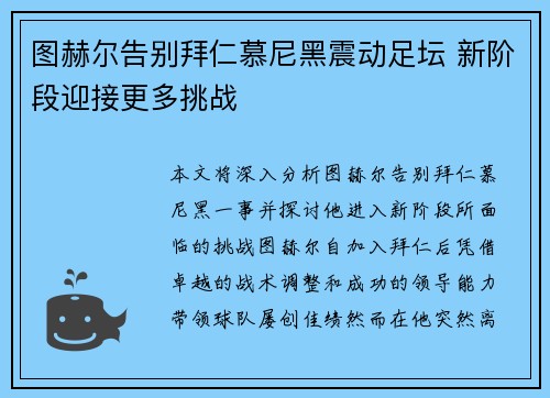 图赫尔告别拜仁慕尼黑震动足坛 新阶段迎接更多挑战