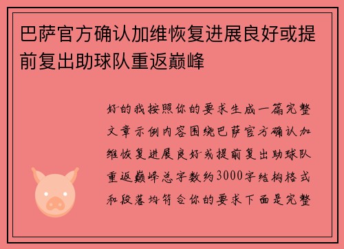 巴萨官方确认加维恢复进展良好或提前复出助球队重返巅峰