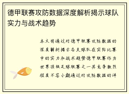 德甲联赛攻防数据深度解析揭示球队实力与战术趋势