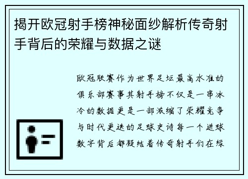 揭开欧冠射手榜神秘面纱解析传奇射手背后的荣耀与数据之谜