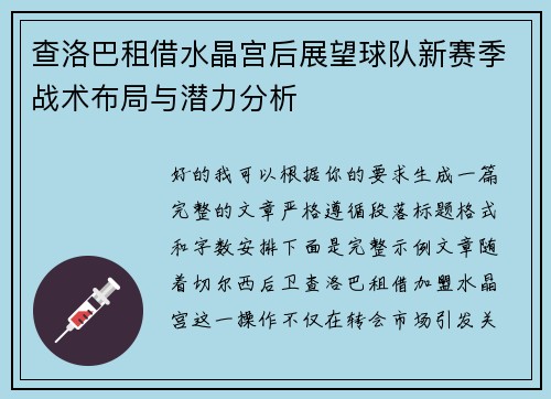 查洛巴租借水晶宫后展望球队新赛季战术布局与潜力分析