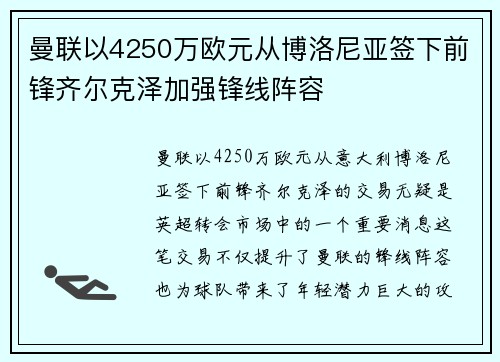 曼联以4250万欧元从博洛尼亚签下前锋齐尔克泽加强锋线阵容 曼联以4250万欧元从博洛尼亚签下前锋齐尔克泽加强锋线阵容