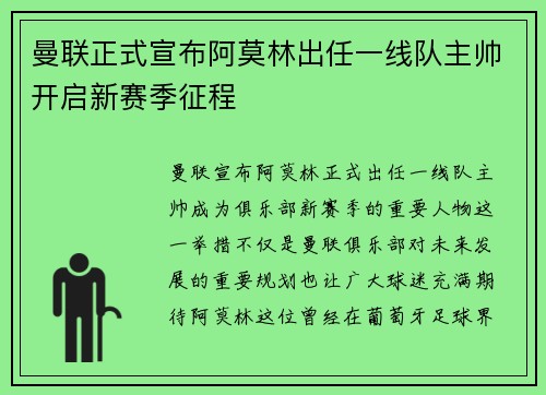 曼联正式宣布阿莫林出任一线队主帅开启新赛季征程 曼联正式宣布阿莫林出任一线队主帅开启新赛季征程