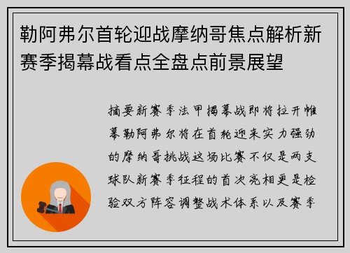 勒阿弗尔首轮迎战摩纳哥焦点解析新赛季揭幕战看点全盘点前景展望 勒阿弗尔首轮迎战摩纳哥焦点解析新赛季揭幕战看点全盘点前景展望
