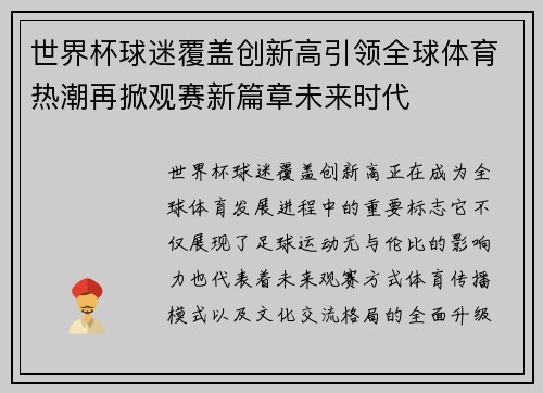 世界杯球迷覆盖创新高引领全球体育热潮再掀观赛新篇章未来时代